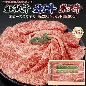 黒毛和牛 神戸牛 松阪牛 米沢牛 A5 お中元 お歳暮 内祝い ギフト 贈答 結婚祝い 結婚内祝い 還暦祝 古希祝 喜寿祝 出産祝 出産内祝い 開店祝 開業祝 新築祝 お返し お見舞い パーティー 焼肉 景品 贈答 バーベキュー BBQ のし対応 領収書発行可 人気 三大和牛 セット 600g
