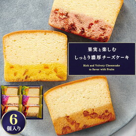 中島大祥堂 果実と楽しむしっとり濃厚チーズケーキ 6個セット | フルーツ チーズケーキ 詰め合わせ ギフト スイーツ 洋菓子 お菓子 プレゼント 内祝い お返し お祝い 誕生日 お中元 お歳暮 のし対応