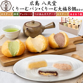 八天堂 くりーむパン くりーむ大福 詰合せ セット | クリームパン スイーツ 和菓子 冷凍 個包装 ギフト プレゼント 内祝い お返し お祝い 誕生日 お中元 お歳暮 のし対応