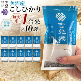 魚沼産 こしひかり 無洗米 1合 10袋 | お米 おこめ 米 高級米 ブランド米 コシヒカリ ギフト 内祝 贈答 お中元 お歳暮 結婚祝 結婚内祝い 還暦 古希 喜寿 出産祝 出産内祝 父の日 母の日 新築 お返し お見舞い 新潟 防災 備蓄 非常食 プチギフト 引越し 挨拶 内祝い 吉兆楽
