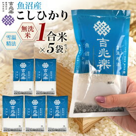 魚沼産 こしひかり 無洗米1合 5袋 | お米 おこめ 米 高級米 ブランド米 コシヒカリ ギフト 内祝 贈答 お中元 お歳暮 結婚祝 結婚内祝い 還暦 古希 喜寿 出産祝 出産内祝 父の日 母の日 新築 お返し お見舞い 新潟 防災 備蓄 非常食 プチギフト 引越し 挨拶 内祝い 吉兆楽