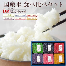 ブランド米 6種 食べ比べ セット 2合×6袋 真空パック ギフト | ゆめぴりか つや姫 魚沼 コシヒカリ ひとめぼれ 森のくまさん 丹後 お米 おこめ 高級米 国産米 内祝 贈答 お中元 お歳暮 結婚祝い 出産祝 父の日 母の日 新築 お返し