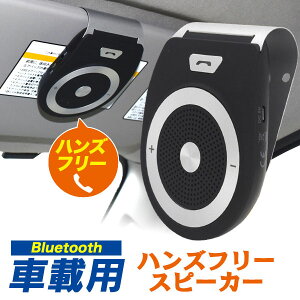 Bluetooth ハンズフリー 車載 スピーカーの通販 価格比較 価格 Com