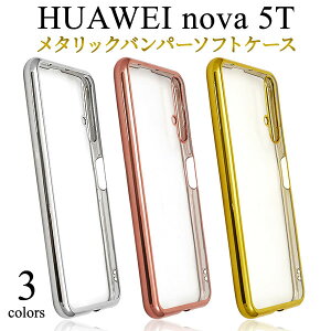 HUAWEI nova 5T用メタリックバンパーソフトクリアケース