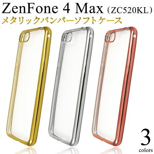 【 領収書発行可能 】ZenFone 4 Max ( ZC520KL ) 用 メタリック バンパー ソフト クリア ケース ● 液晶画面も保護 シンプル ゼンフォン4マックス用ケース SIMフリー シムフリー 手帳タイプ ゼンホン4
