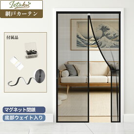 玄関 網戸 後付け マグネット式 網戸カーテン 蚊防ぐあみど ガラス繊維 丈夫なメッシュ 強力マジックテープ 簡単取り付け 強力防蚊 虫よけ 通気性抜群 85cm〜120cmまで豊富なサイズ展開