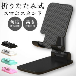 ＼期間限定50%OFF／ スマホスタンド 卓上 折りたたみ タブレットスタンド 滑り止め スマホホルダー スマホ立て ス