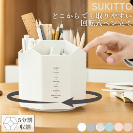 ペン立て 回転 オフィス 大容量 おしゃれ かわいい シンプル 北欧 韓国 消しゴム ペンスタンド デスク リビング 卓上収納ボックス 卓上 収納 仕切り 多機能 コンパクト 面白い 卓上小物入れ 文房具 ホッチキス おもしろ 回る 送料無料