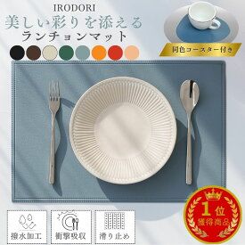 ＼まとめ買いで最大50%OFF！／ ランチョンマット 撥水 コースター付き おしゃれ 北欧 韓国 PUレザー 洗える 防水 大きめ 大判サイズ 滑り止め プレイスマット プレースマット ランチマット ノーアイロン しわになりにくい 便利グッズ キッチン 30cm×45cm 1000円ポッキリ