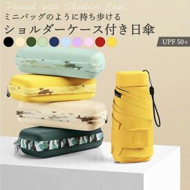 ＼期間限定50%OFF！／ ショルダーケース付き 日傘 折りたたみ 完全遮光 軽量 晴雨兼用傘 小さめ レディース UPF50+ 撥水 6本骨 ENN-item- 2000円ポッキリ 送料無料 即納