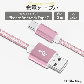 充電ケーブル iPhone Android タイプC type-c typeC 種類 急速充電 長さ 2m 充電器