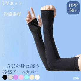 ＼2点目半額・3点目無料！／ アームカバー 冷感 uv 指あり バレーボール スポーツ おしゃれ レディース メンズ 冷感アームカバー uvカット 日焼け 作業用 農作業 ショート 伸縮性 ロング タトゥー 隠し 親指 ひんやり 吸汗速乾 着圧 ずり落ち防止 送料無料