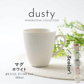 みのる陶器 【dusty】 ダスティ マグカップ 北欧 おしゃれ コーヒーカップ 陶器 日本 ティーカップ コップ 食洗機 電子レンジ対応 美濃焼 300ml