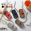 ＼最大10%OFF！／ メガネケース サングラスケース 大人 かわいい メガネホルダー ストラップ付き バッグ 付ける おしゃれ シンプル バッグチャーム スリム コンパクト 持ち運び 軽量 眼鏡ケース 携帯用 レディース 北欧 合皮 革 レザー 激安 メール便 送料無料
