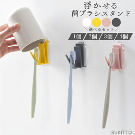 ＼4点で1000円ポッキリ／ 歯ブラシスタンド 浮かせる 歯ブラシホルダー おしゃれ 衛生的 清潔 吸盤 歯ブラシ収納 洗面所 吊り下げ 水切り 子供 かわいい コップ かける 歯ブラシ立て カビない 壁掛け 北欧 シンプル スリム プラスチック