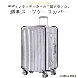 スーツケースカバー 透明 ビニール おしゃれ 防水 無地 傷つけない 6サイズ展開 20インチ 22インチ 24インチ 26インチ 28インチ 30インチ