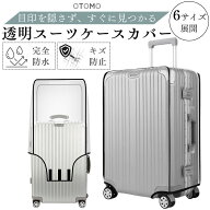 スーツケースカバー 透明 防水 レインカバー おしゃれ 厚手 頑丈 キャリーケース 傷 カバー スーツケース…