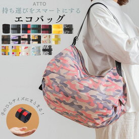 エコバッグ ファスナー 折りたたみ ファスナー付き ナイロン 軽量 大容量 一気にたためる 簡単 コンパクト マチ付き マチ広 肩掛け 防水 軽い 丈夫 ゴムバンド ゴム付き チャック付き おしゃれ シンプル 迷彩 黒 ピンク 格安 ノベルティ