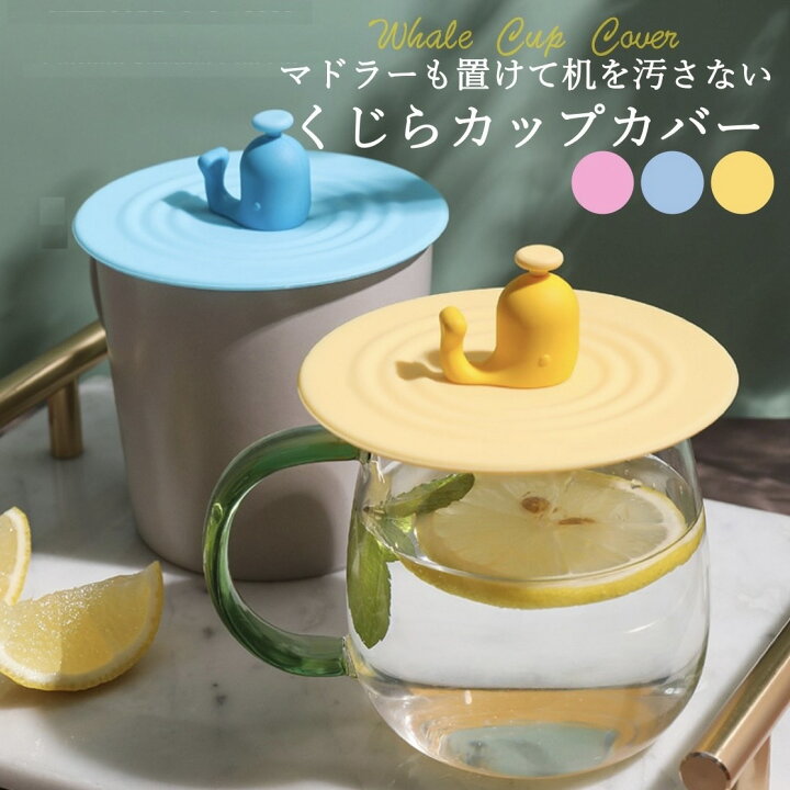 楽天市場】カップカバー シリコン 蓋付きマグカップ おしゃれ 可愛い 