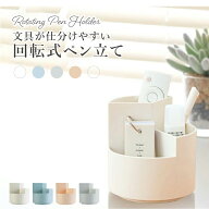 ペン立て 回転 おしゃれ かわいい 北欧 韓国 オフィス 大容量 ペンスタンド デスク 卓上小物入れ シンプ…