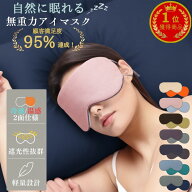 アイマスク 超軽量 収納ケース付き 睡眠 綿100 快眠 温冷両用 眼精疲労 遮光 安眠 アイピロー 旅行用 ト…