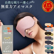 快眠 アイマスク 睡眠 眼精疲労 グッズ ホット 繰り返し使える 遮光 旅行用 ふわふわ 耳掛け 調整 温冷両…