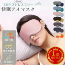 ＼300円OFFクーポン配布中／ アイマスク 睡眠 眼精疲労 遮光 快眠 安眠 旅行用 おしゃれ 耳掛け サイズ調整 温冷 温感…