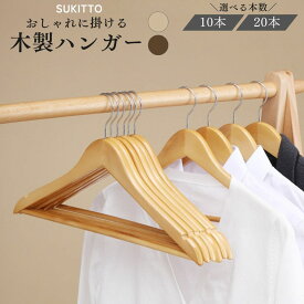 木製ハンガー 10本 20本 バー付き 滑らない スーツ おしゃれ 滑り止め ハンガー 木製 木 型崩れしない 軽い コートハンガー ジャケット ダウン 北欧 肩 跡がつかない 幅広 45cm 送料無料