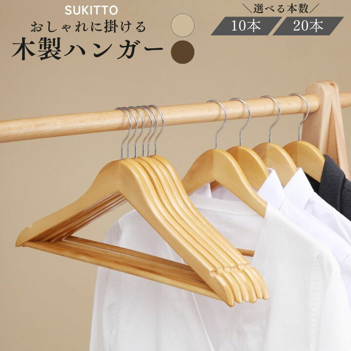楽天市場】木製ハンガー 10本 20本 バー付き 滑らない スーツ おしゃれ 