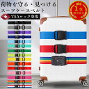 ＼即日出荷★累計5万本突破／ スーツケースベルト TSAロック 目印 スーツケースバンド 固定ベルト おしゃれ シンプル …