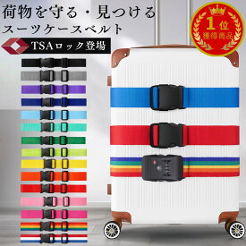 ＼スーパーセール限定価格★即日出荷／ スーツケースベルト TSAロック 目印 スーツケースバンド 固定ベルト おしゃれ シンプル 旅行 便利グッズ 派手 ワンタッチ ベルト 海外旅行 キャリーケース キャリーバッグ 十字 ロック 目立つ 使い方 かわいい 二重 ロング 長さ2m