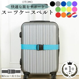 ＼最大10%OFF！★楽天1位★即日出荷／ スーツケースベルト 目印 おしゃれ シンプル 派手 ワンタッチ 便利グッズ 旅行 スーツケース ベルト バンド 海外旅行 キャリーケース キャリーバッグ 十字 ロック 目立つ 固定ベルト 使い方 かわいい 二重 ロング 長さ2m 送料無料