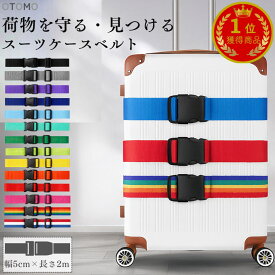 ＼楽天1位★即日出荷／ スーツケースベルト 目印 おしゃれ シンプル 派手 ワンタッチ 便利グッズ 旅行 スーツケース ベルト バンド 海外旅行 キャリーケース キャリーバッグ 十字 ロック 目立つ 固定ベルト 使い方 かわいい 二重 ロング 長さ2m 送料無料