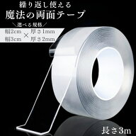 両面テープ 超強力 はがせる 長さ3m 透明 魔法のテープ 何度も使える 防水 選べる規格 幅2cm 幅3cm 厚さ1…