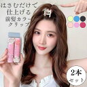 前髪カーラー クリップ 前髪 カーラー 寝ながら 巻き髪 ヘアカーラー 韓国 太め 大きめ 便利グッズ・雑貨 手軽 簡単 前髪カール 手巻きカーラー スタイリング 挟むだけ 2本セット 500円ポッキリ 送料無料