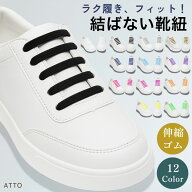 靴紐 結ばない ゴム 結ばない靴紐 おしゃれ 革靴 スニーカー ほどけない ほどけない靴紐 靴ひも シリコン…