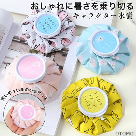 ＼2点で1000円ポッキリ！／ 氷嚢 熱中症対策グッズ 暑さ対策 アイシング おしゃれ かわいい スポーツ 氷のう 持ち運び 子供 部活 ゴルフ キャラクター グッズ 野球 首 腕 膝 発熱 アイスバッグ 小さめ 広口 大口 アウトドア 氷枕 温冷兼用 お湯 温 ノベルティ 送料無料