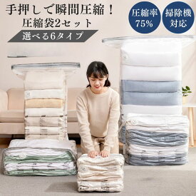 ＼選べる6タイプ★即日出荷／ 圧縮袋 2枚セット 衣類 布団収納 旅行 衣替え 繰り返し使える 手押し 掃除機 併用可能 引っ越し 旅行用圧縮袋 大きいサイズ 小さいサイズ 逆止弁 バルブ式 手巻き 破れにくい 丈夫 ダウンジャケット コート ニット