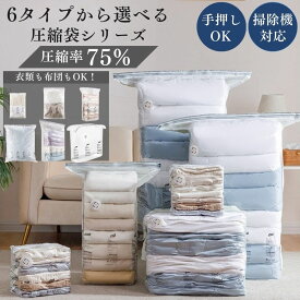 ＼全品最大10%OFF！／ 圧縮袋 衣類 布団収納 旅行 衣替え 繰り返し使える 手押し 掃除機 併用可能 引っ越し 旅行用圧縮袋 大きいサイズ 小さいサイズ 逆止弁 バルブ式 手巻き 破れにくい 丈夫 ダウンジャケット コート ニット 送料無料
