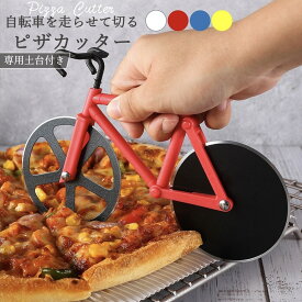 ＼スーパーセール割引商品／ ピザカッター 自転車 カバー スタンド 付き おしゃれ ステンレス パーティーグッズ 面白い 可愛い 韓国 雑貨