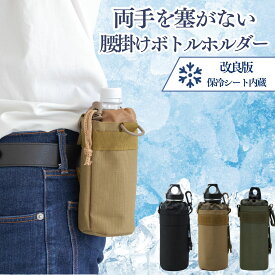 ＼改良！強力保冷シート搭載／ ペットボトルホルダー 保冷 水筒カバー 腰掛け ウエストポーチ 揺れない 吊り下げ 大人 ペットボトルカバー 350ml 500ml 水筒ホルダー 登山 ウォーキング 散歩 釣り フェス カラビナ 持ち運び おしゃれ 腰ベルト