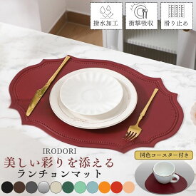＼まとめ買いで最大50%OFF！／ ランチョンマット 撥水 コースター付き オーバル おしゃれ 楕円形 北欧 ノーアイロン しわになりにくい PUレザー 防水 拭ける 洗える 高級 滑り止め プレイスマット プレースマット ランチマット 黒 赤 ブルー 水色 ピンク 1000円ポッキリ