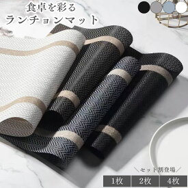 ＼4枚で1000円ポッキリ／ ランチョンマット 撥水 黒 洗える 北欧 おしゃれ ボーダー 30×45 拭ける アイロン不要 ノーアイロン 高級 防水 滑り止め 30センチ 耐熱 80℃ 韓国 カフェ レストラン PVC 1枚 2枚 セット
