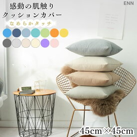 クッションカバー 45×45cm 北欧 韓国 ナチュラル 無地 おしゃれ 洗える 高級感 春 夏 秋 冬 かわいい カラフル 気持ちいい シンプル ホテルライク 布 ファスナー 正方形 スクエア 青 水色 黄色 イエロー ピンク パープル オレンジ グレー 1000円ポッキリ