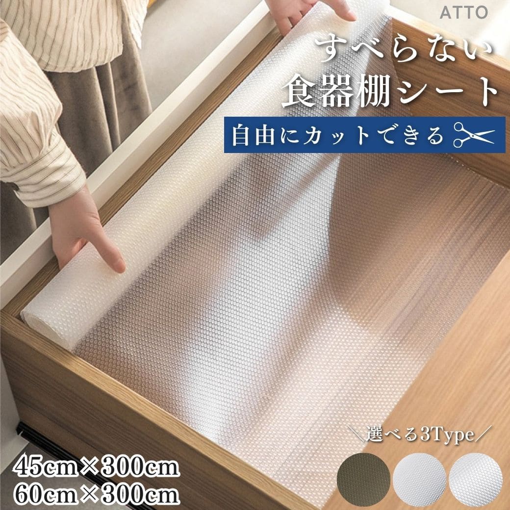 食器棚シート キッチンシート 滑り止め 45cm 60cm 透明 ブラック ずれにくい EVA ずれない 食器棚 地震対策 食器 保護 転倒防止 北欧 おしゃれ 滑り止めシート ロール 棚 300cm巻き ATTO 送料無料
