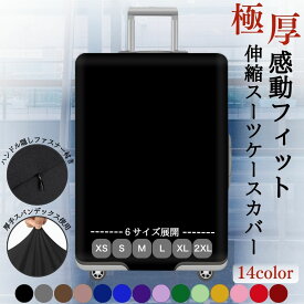 ＼即日出荷★サイズ交換OK／ スーツケースカバー 伸縮 厚手 ダブルロック キャリーケースカバー 機内持ち込み おしゃれ レインカバー 防水 頑丈 傷防止 スーツケース キャリーバッグ 雨除け 汚れ防止 布製 無地 小型 Sサイズ 大型 Lサイズ 6サイズ展開