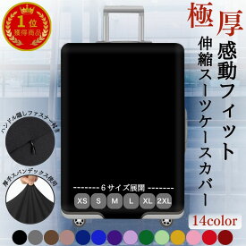 ＼全品最大10%OFF！／ スーツケースカバー 伸縮 厚手 ダブルロック キャリーケースカバー 機内持ち込み おしゃれ レインカバー 防水 頑丈 傷防止 キャリーバッグ 雨除け 汚れ防止 布製 無地 小型 Sサイズ 大型 Lサイズ 6サイズ展開