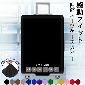 ＼即日出荷／感動フィット スーツケースカバー 伸縮 厚手 ダブルロック キャリーケースカバー 機内持ち込み おしゃれ レインカバー 防水 頑丈 傷防止 スーツケース キャリーバッグ 雨除け 汚れ防止 布製 無地 小型 Sサイズ 大型 Lサイズ 6サイズ展開 1000円ポッキリ