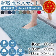 ＼全12カラー★ふわふわ3cm毛足／ バスマット 大判 速乾 洗える 洗濯機OK おしゃれ 滑り止め 滑らない カ…