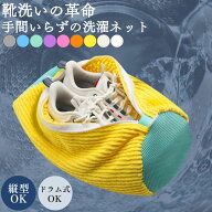 ＼期間限定価格／ 靴洗いネット 靴 洗濯ネット 洗濯機 上履き スニーカー 丸洗い 型崩れ防止 シューズ ブ…